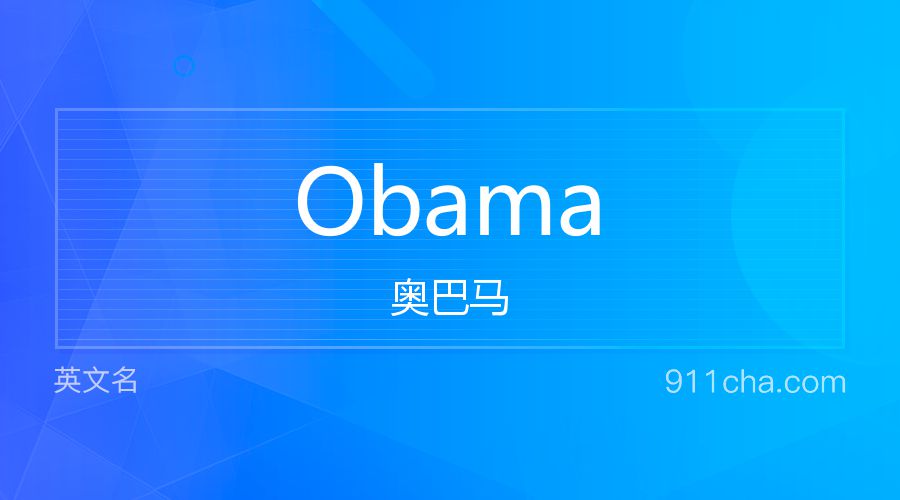 Obama 奥巴马