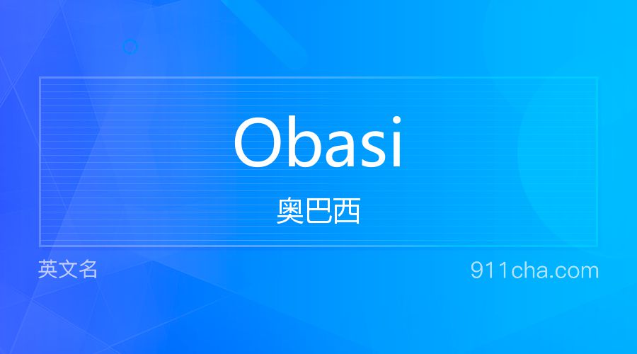 Obasi 奥巴西