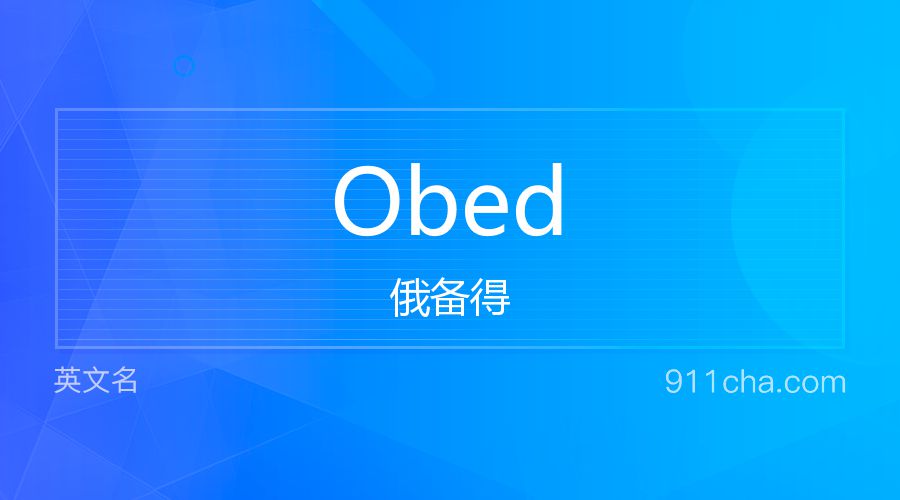 Obed 俄备得