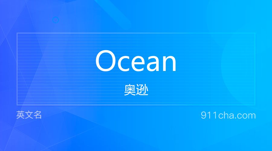 Ocean 奥逊