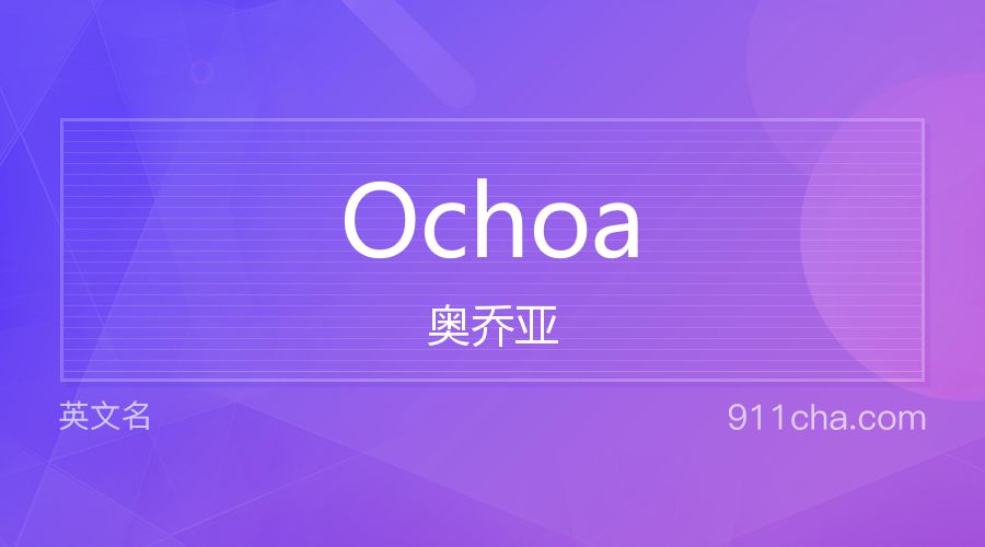 Ochoa 奥乔亚