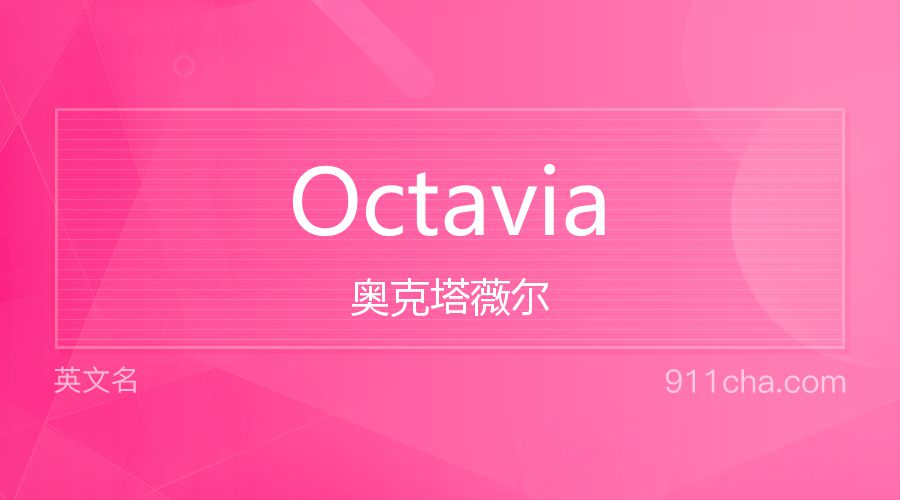 Octavia 奥克塔薇尔