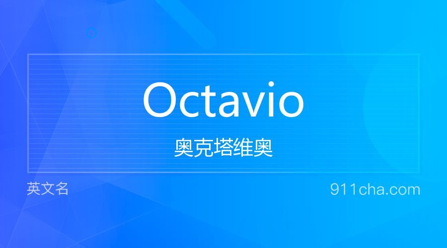 Octavio 奥克塔维奥