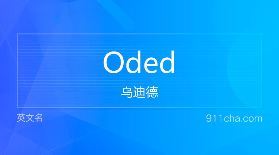 Oded 乌迪德