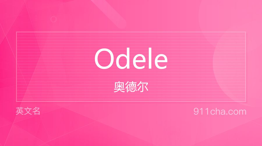 Odele 奥德尔