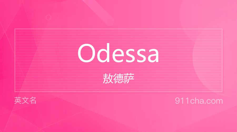 Odessa 敖德萨