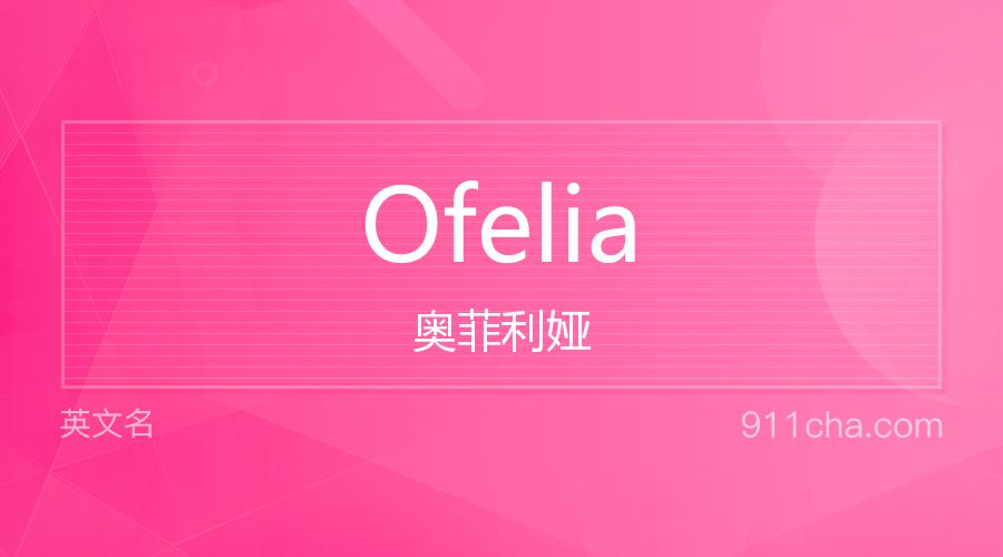 Ofelia 奥菲利娅