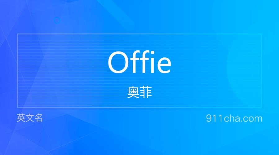 Offie 奥菲