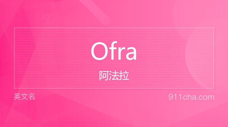 Ofra 阿法拉