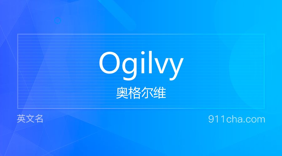 Ogilvy 奥格尔维