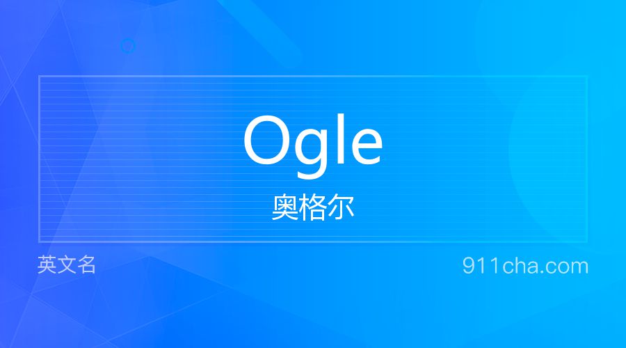 Ogle 奥格尔