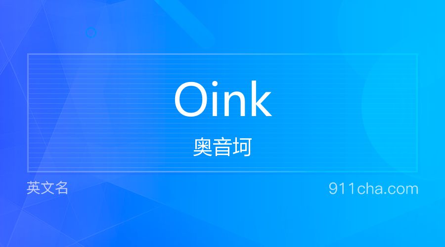 Oink 奥音坷