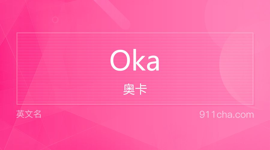 Oka 奥卡