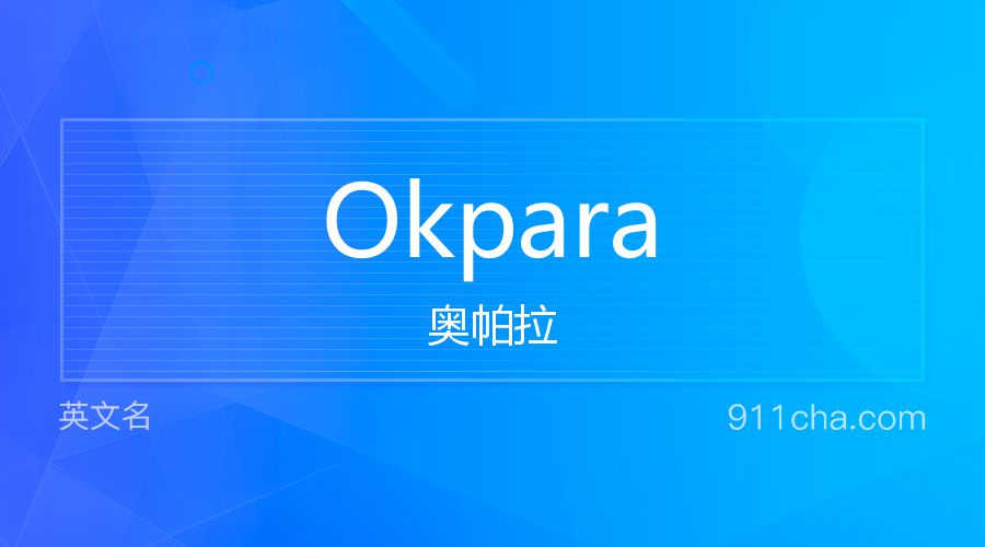 Okpara 奥帕拉