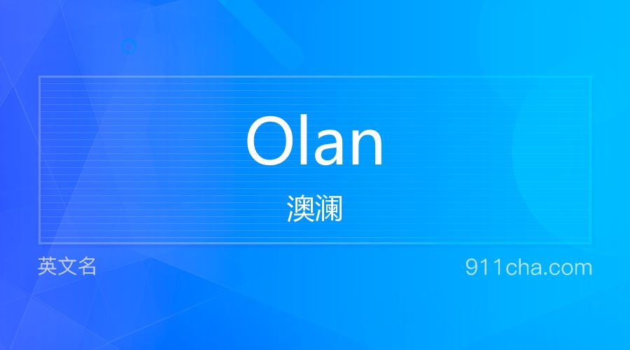 Olan 澳澜