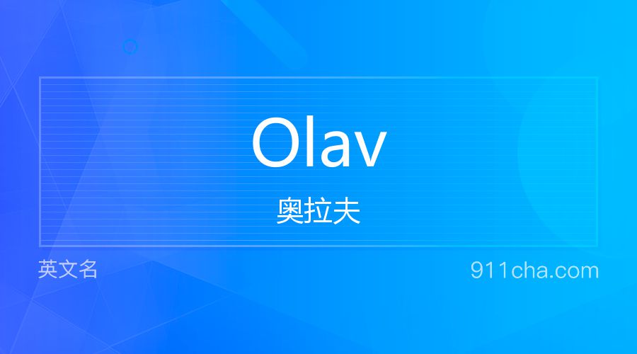 Olav 奥拉夫