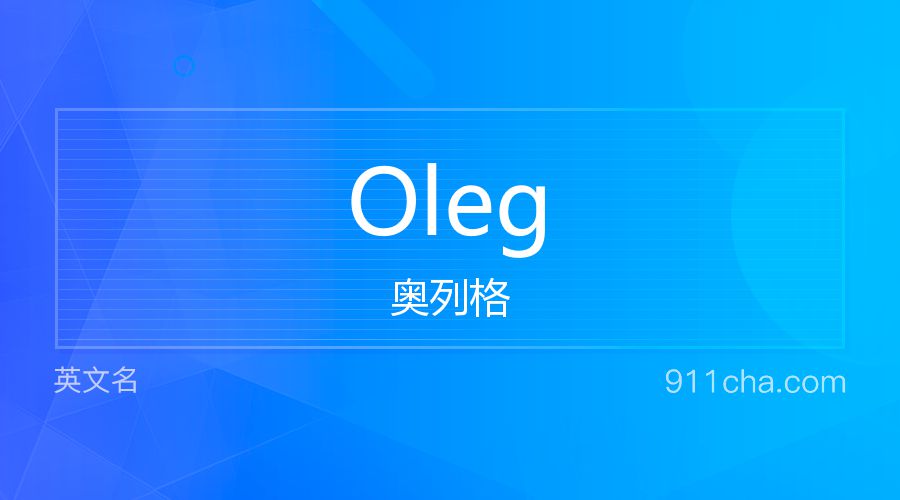 Oleg 奥列格