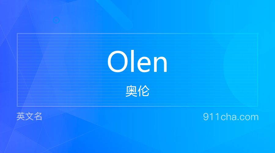 Olen 奥伦