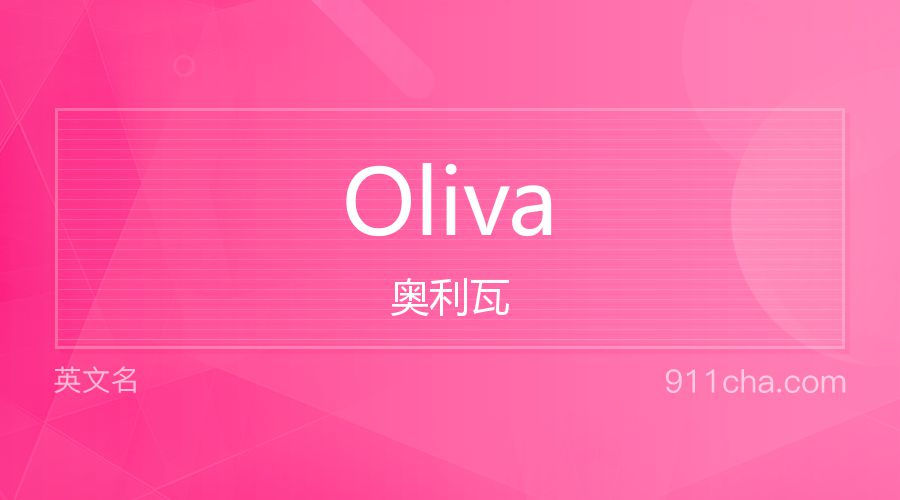 Oliva 奥利瓦