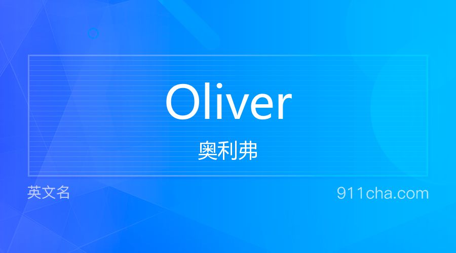 Oliver 奥利弗