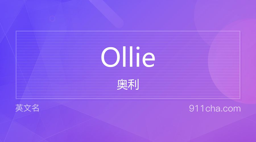 Ollie 奥利