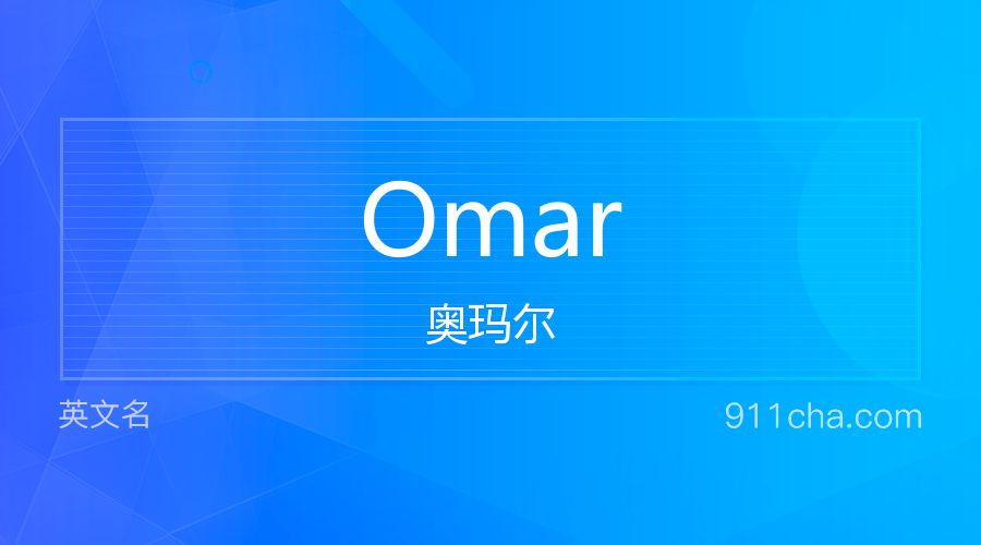 Omar 奥玛尔