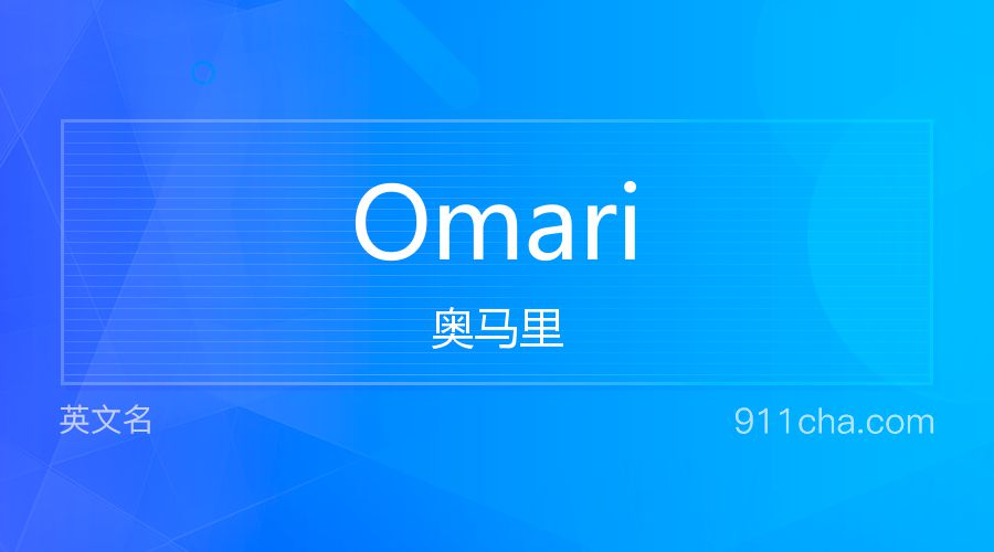 Omari 奥马里