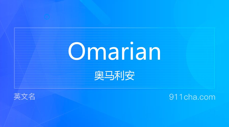 Omarian 奥马利安