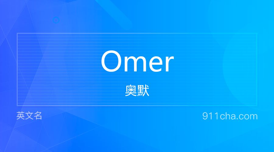 Omer 奥默