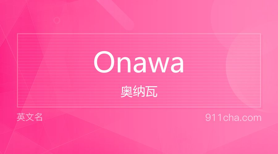 Onawa 奥纳瓦