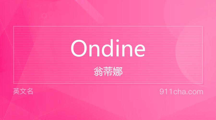 Ondine 翁蒂娜