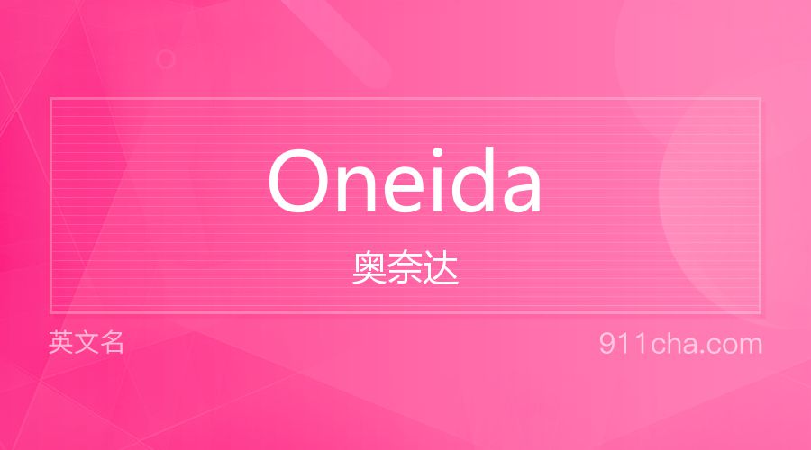 Oneida 奥奈达