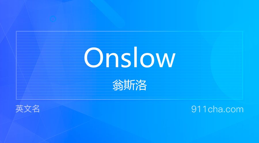 Onslow 翁斯洛