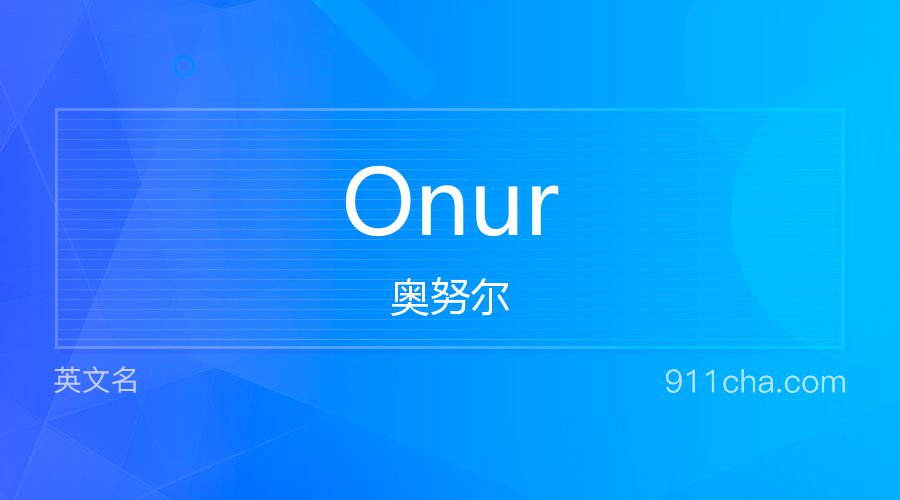 Onur 奥努尔