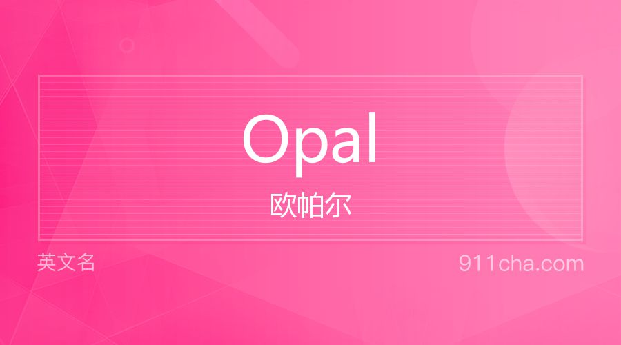 Opal 欧帕尔