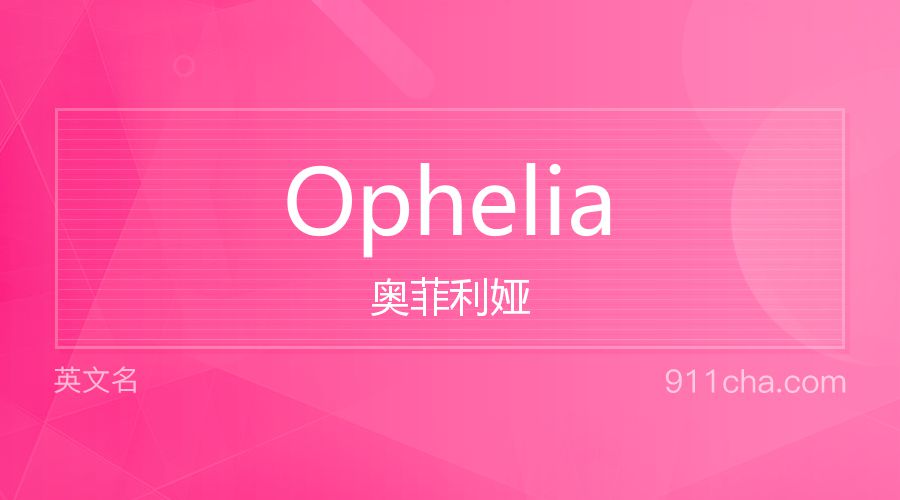 Ophelia 奥菲利娅