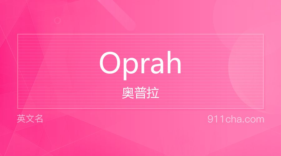 Oprah 奥普拉