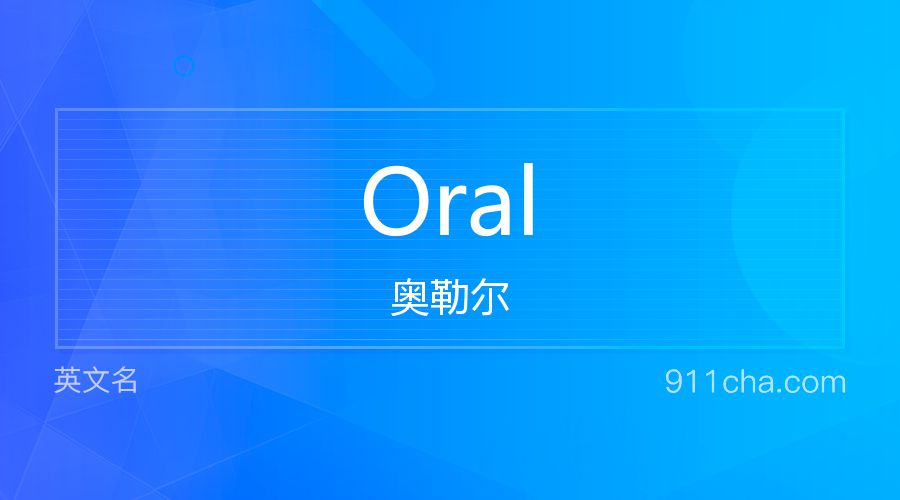 Oral 奥勒尔