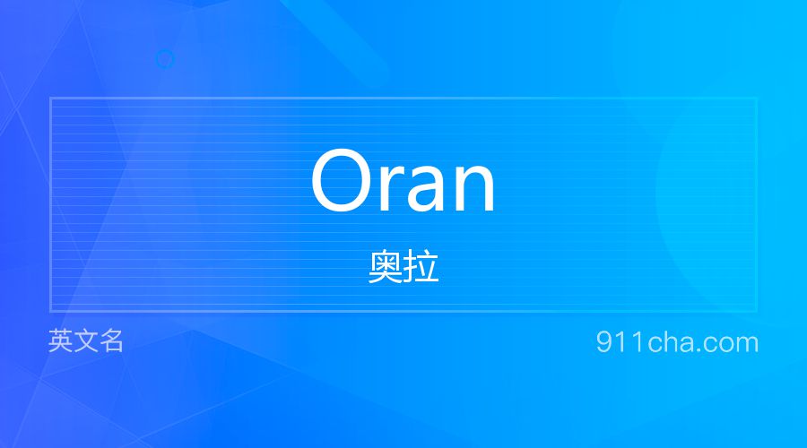 Oran 奥拉