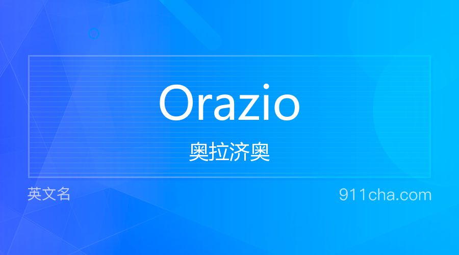 Orazio 奥拉济奥