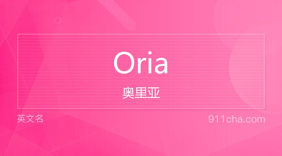 Oria 奥里亚