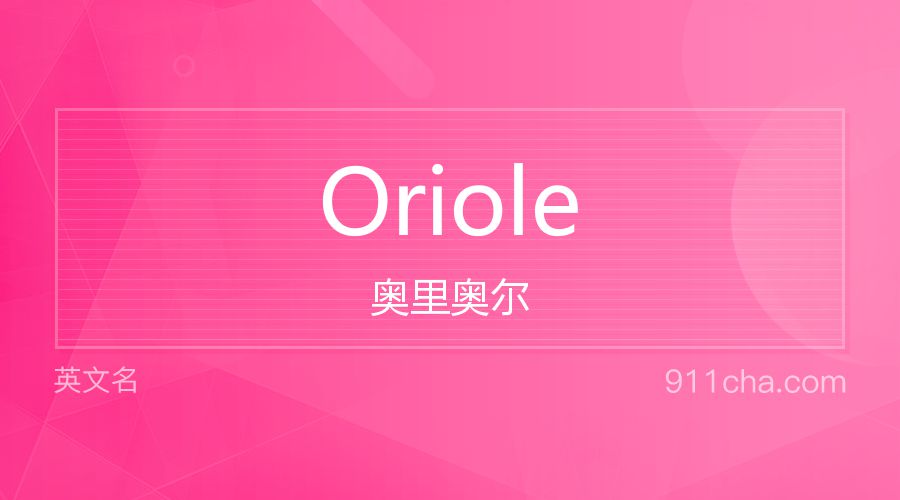 Oriole 奥里奥尔