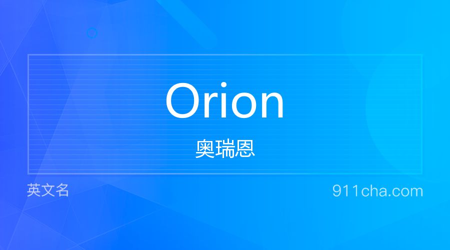 Orion 奥瑞恩