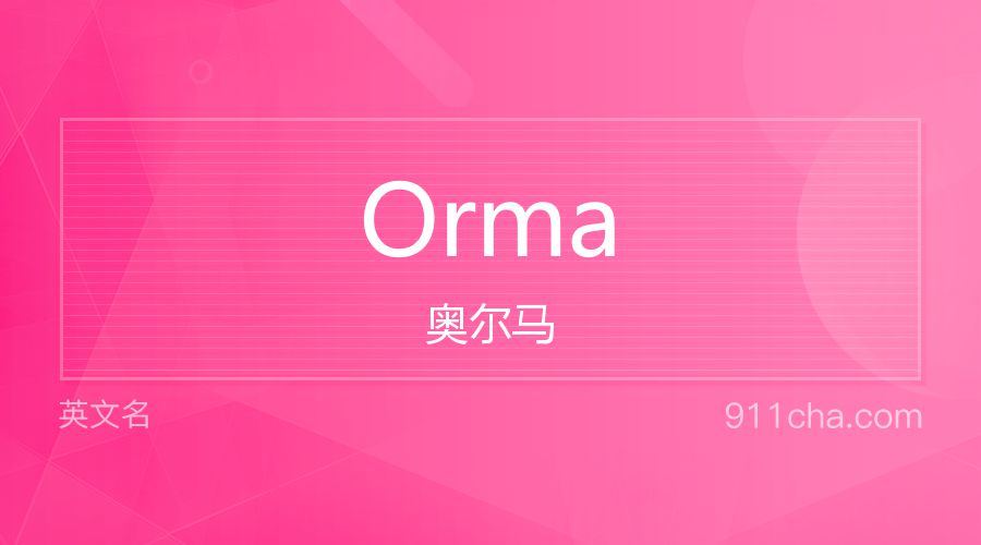 Orma 奥尔马