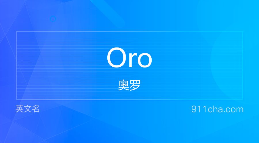 Oro 奥罗