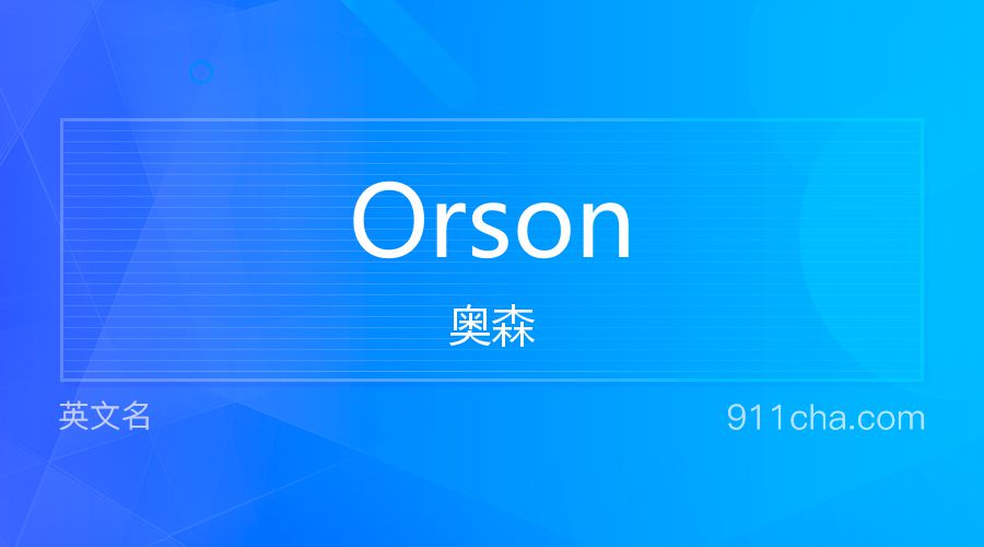 Orson 奥森