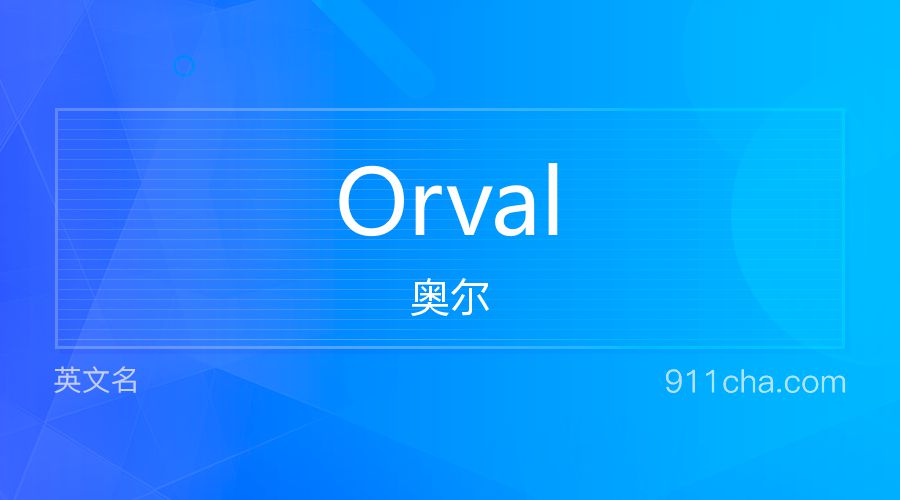 Orval 奥尔