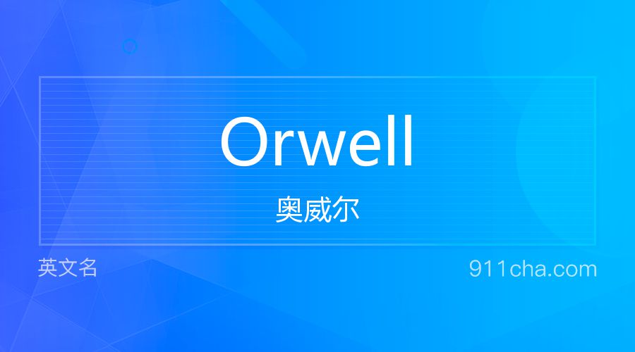 Orwell 奥威尔