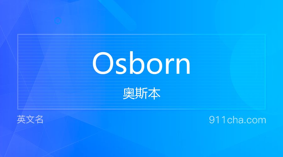 Osborn 奥斯本