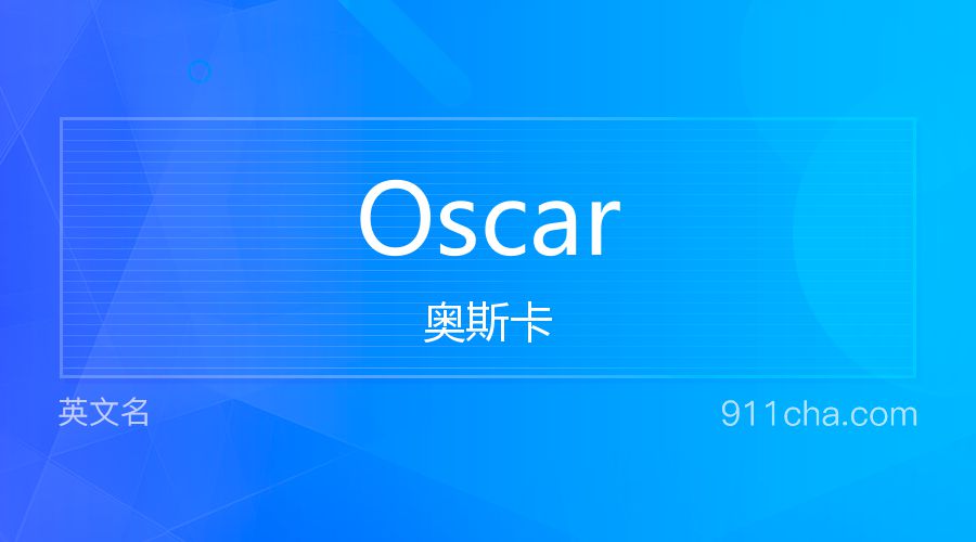 Oscar 奥斯卡